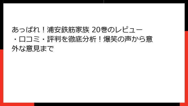 あっぱれ！浦安鉄筋家族 20巻のレビュー・口コミ・評判を徹底分析！爆笑の声から意外な意見まで