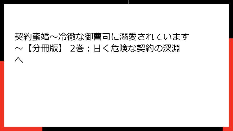 契約蜜婚~冷徹な御曹司に溺愛されています~【分冊版】 2巻:甘く危険な契約の深淵へ