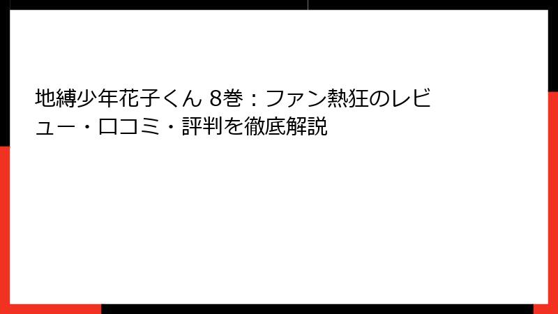 地縛少年花子くん 8巻：ファン熱狂のレビュー・口コミ・評判を徹底解説
