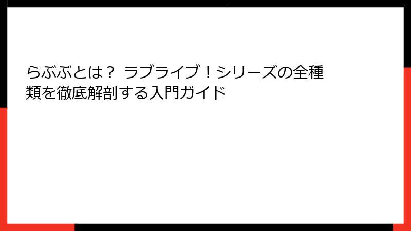 らぶぶとは？ ラブライブ！シリーズの全種類を徹底解剖する入門ガイド