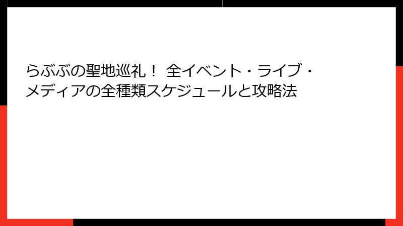 らぶぶの聖地巡礼！ 全イベント・ライブ・メディアの全種類スケジュールと攻略法