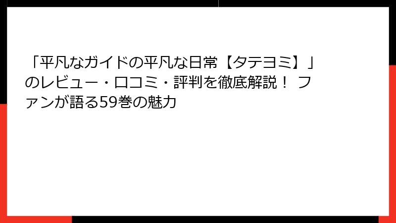 「平凡なガイドの平凡な日常【タテヨミ】」のレビュー・口コミ・評判を徹底解説！ ファンが語る59巻の魅力