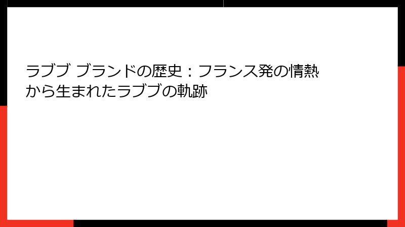 ラブブ ブランドの歴史：フランス発の情熱から生まれたラブブの軌跡