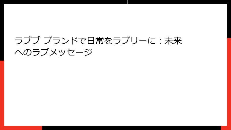 ラブブ ブランドで日常をラブリーに：未来へのラブメッセージ