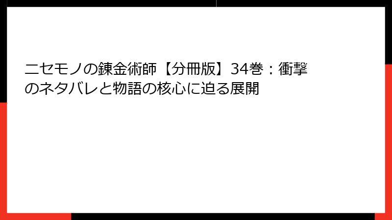 ニセモノの錬金術師【分冊版】34巻：衝撃のネタバレと物語の核心に迫る展開