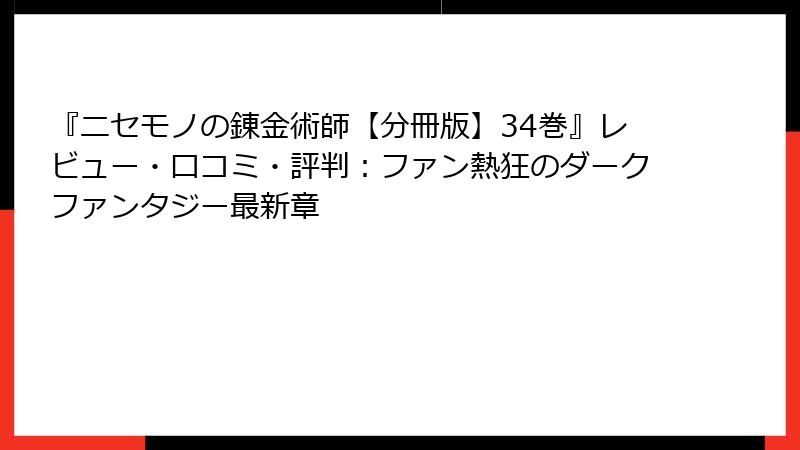 『ニセモノの錬金術師【分冊版】34巻』レビュー・口コミ・評判：ファン熱狂のダークファンタジー最新章