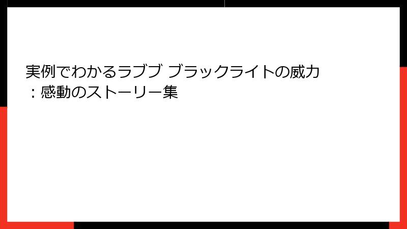 実例でわかるラブブ ブラックライトの威力：感動のストーリー集