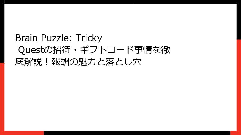 Brain Puzzle: Tricky Questの招待・ギフトコード事情を徹底解説！報酬の魅力と落とし穴