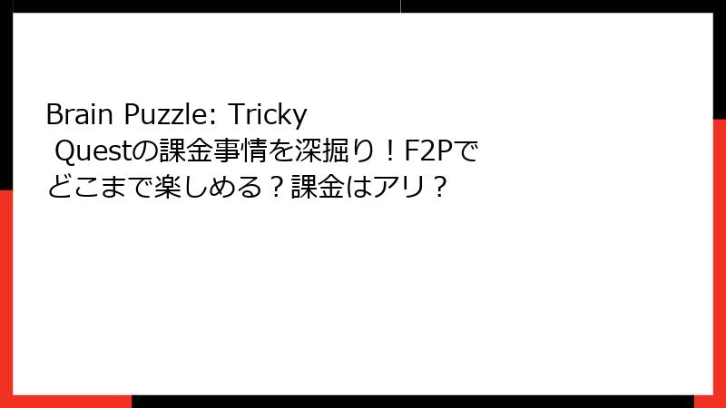 Brain Puzzle: Tricky Questの課金事情を深掘り！F2Pでどこまで楽しめる？課金はアリ？