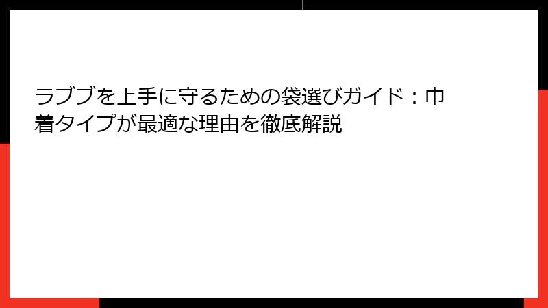 ラブブを上手に守るための袋選びガイド：巾着タイプが最適な理由を徹底解説
