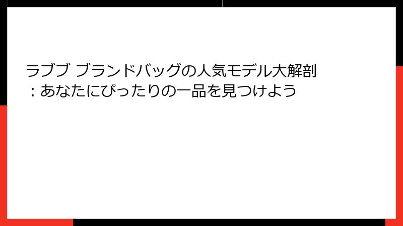 ラブブ ブランドバッグの人気モデル大解剖：あなたにぴったりの一品を見つけよう