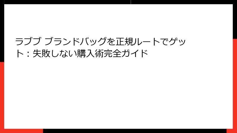 ラブブ ブランドバッグを正規ルートでゲット：失敗しない購入術完全ガイド