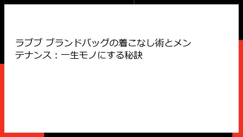 ラブブ ブランドバッグの着こなし術とメンテナンス：一生モノにする秘訣