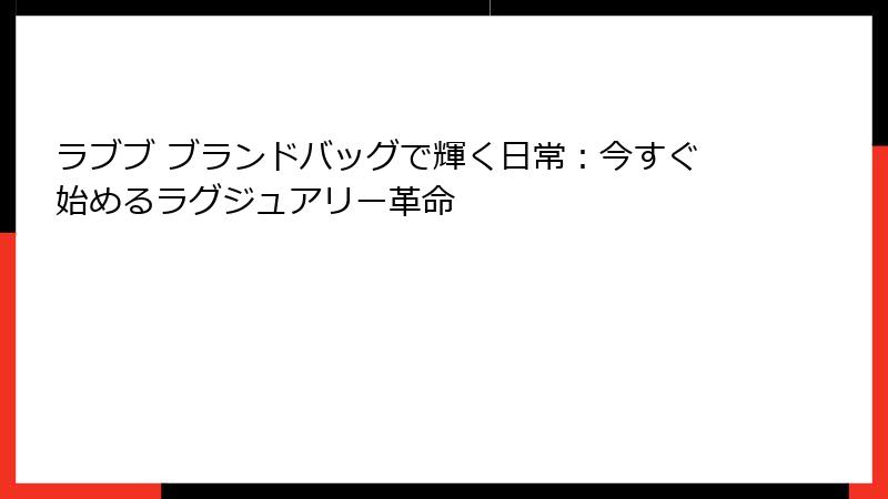 ラブブ ブランドバッグで輝く日常：今すぐ始めるラグジュアリー革命
