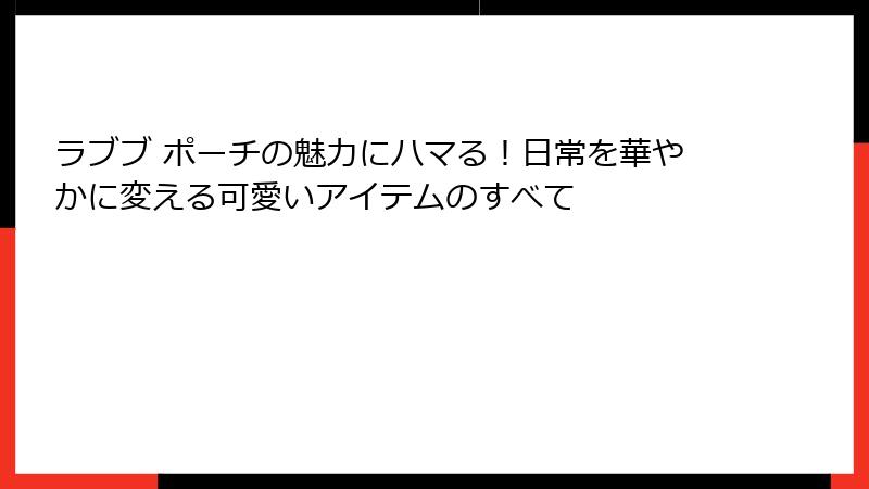 ラブブ ポーチの魅力にハマる！日常を華やかに変える可愛いアイテムのすべて