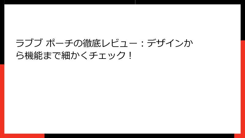 ラブブ ポーチの徹底レビュー：デザインから機能まで細かくチェック！