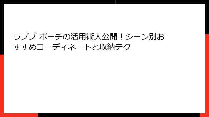 ラブブ ポーチの活用術大公開！シーン別おすすめコーディネートと収納テク