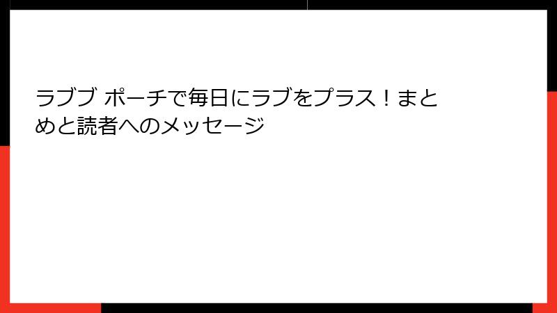 ラブブ ポーチで毎日にラブをプラス！まとめと読者へのメッセージ