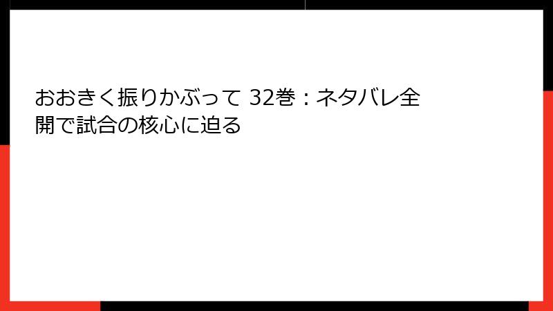 おおきく振りかぶって 32巻：ネタバレ全開で試合の核心に迫る