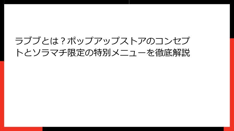 ラブブとは?ポップアップストアのコンセプトとソラマチ限定の特別メニューを徹底解説