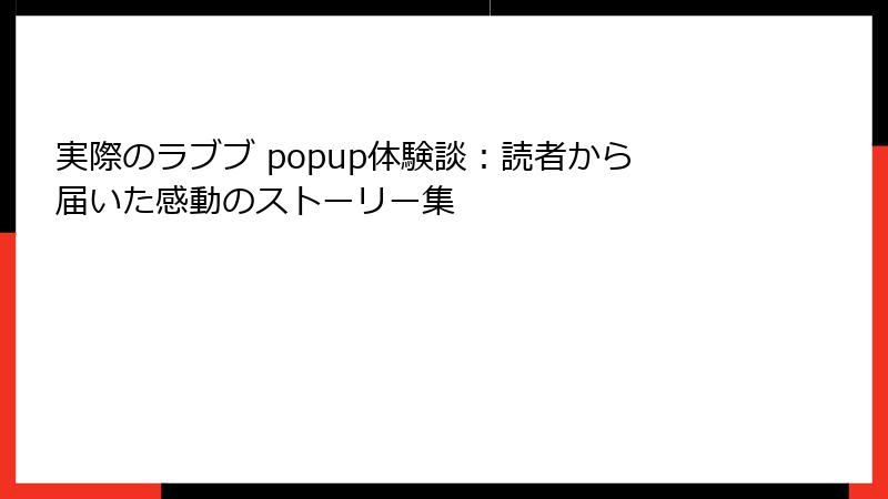 実際のラブブ popup体験談：読者から届いた感動のストーリー集