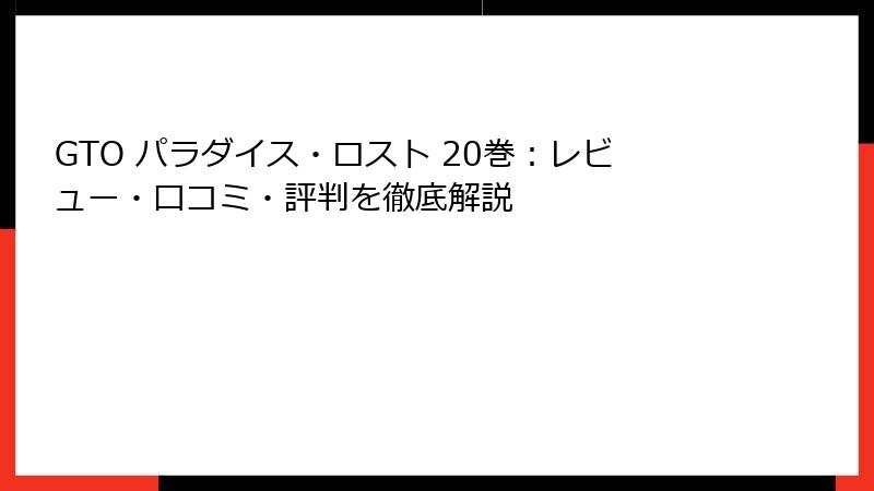 GTO パラダイス・ロスト 20巻：レビュー・口コミ・評判を徹底解説