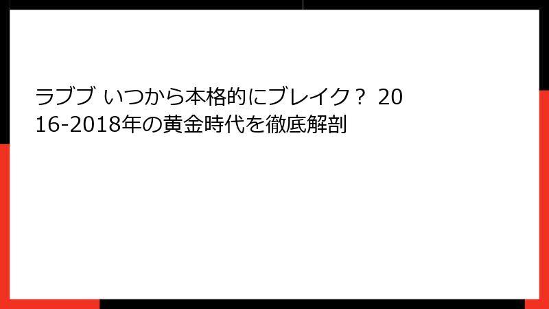 ラブブ いつから本格的にブレイク？ 2016-2018年の黄金時代を徹底解剖