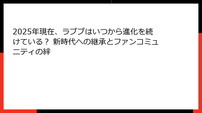 2025年現在、ラブブはいつから進化を続けている？ 新時代への継承とファンコミュニティの絆