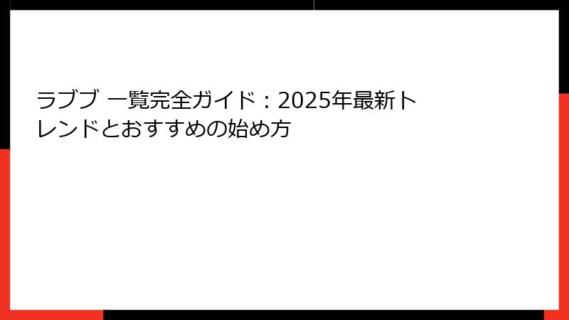 ラブブ 一覧完全ガイド：2025年最新トレンドとおすすめの始め方