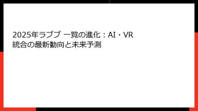 2025年ラブブ 一覧の進化：AI・VR統合の最新動向と未来予測