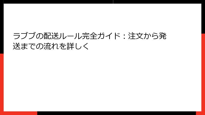 ラブブの配送ルール完全ガイド：注文から発送までの流れを詳しく