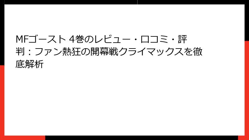 MFゴースト 4巻のレビュー・口コミ・評判：ファン熱狂の開幕戦クライマックスを徹底解析