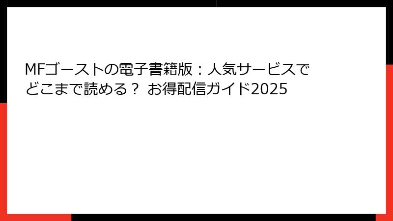 MFゴーストの電子書籍版：人気サービスでどこまで読める？ お得配信ガイド2025