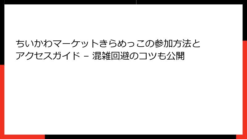 ちいかわマーケットきらめっこの参加方法とアクセスガイド – 混雑回避のコツも公開