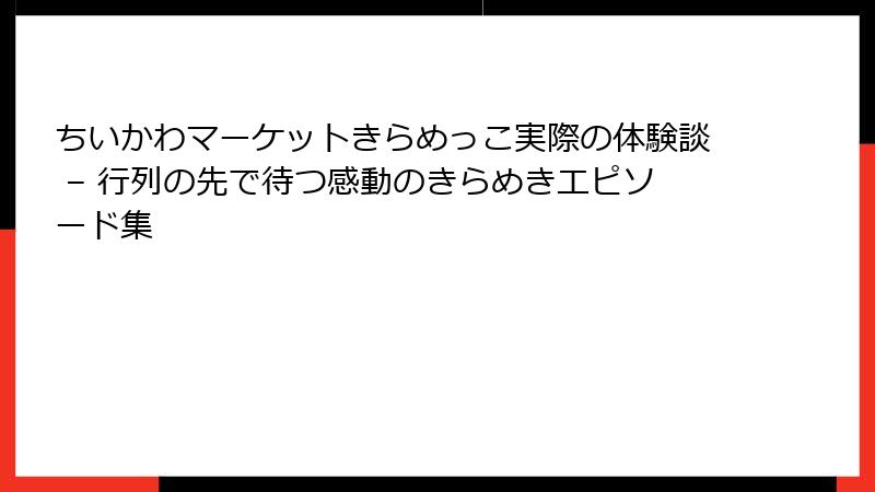 ちいかわマーケットきらめっこ実際の体験談 – 行列の先で待つ感動のきらめきエピソード集
