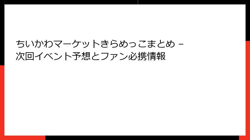 ちいかわマーケットきらめっこまとめ – 次回イベント予想とファン必携情報
