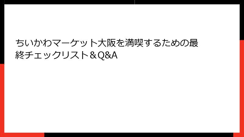 ちいかわマーケット大阪を満喫するための最終チェックリスト＆Q&A