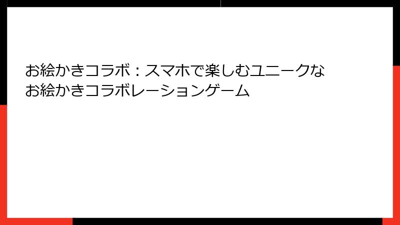 お絵かきコラボ:スマホで楽しむユニークなお絵かきコラボレーションゲーム
