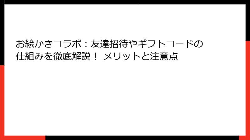 お絵かきコラボ:友達招待やギフトコードの仕組みを徹底解説! メリットと注意点
