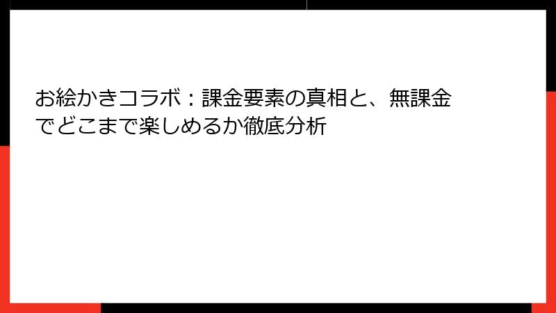 お絵かきコラボ:課金要素の真相と、無課金でどこまで楽しめるか徹底分析