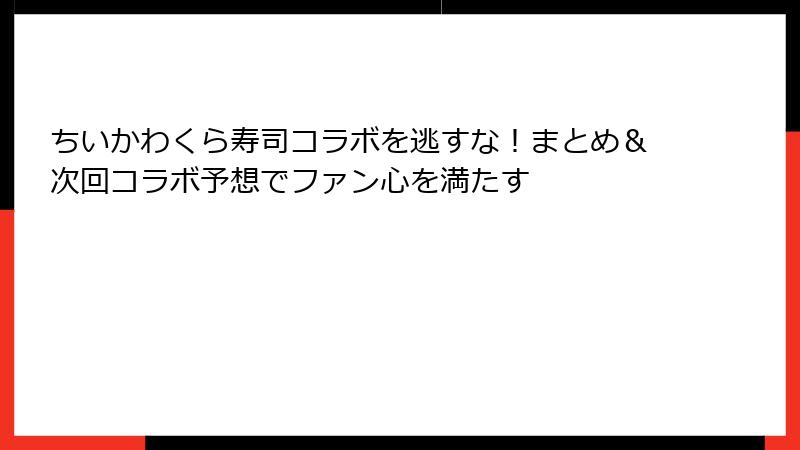 ちいかわくら寿司コラボを逃すな！まとめ＆次回コラボ予想でファン心を満たす