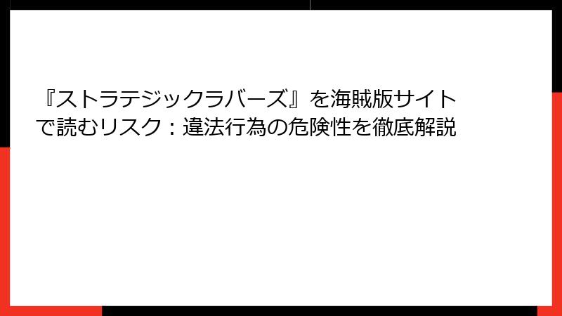 『ストラテジックラバーズ』を海賊版サイトで読むリスク：違法行為の危険性を徹底解説