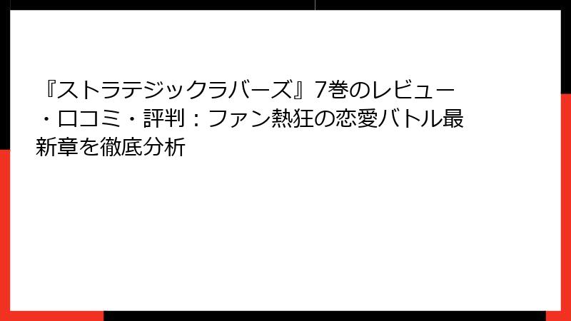 『ストラテジックラバーズ』7巻のレビュー・口コミ・評判：ファン熱狂の恋愛バトル最新章を徹底分析