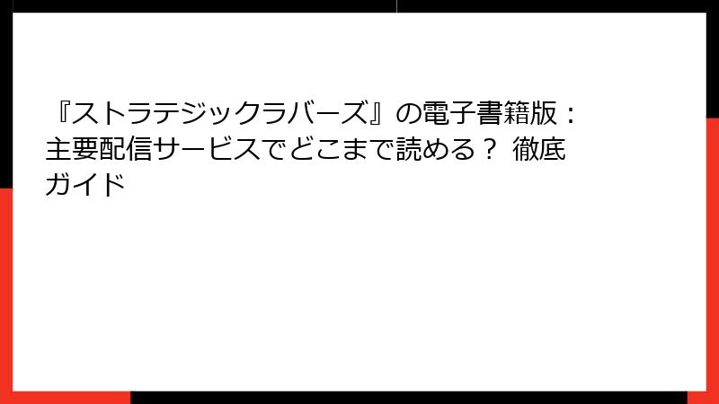 『ストラテジックラバーズ』の電子書籍版：主要配信サービスでどこまで読める？ 徹底ガイド