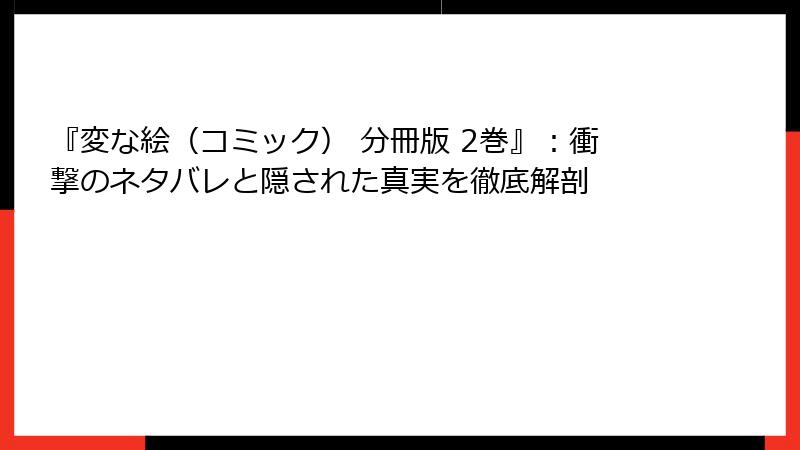 『変な絵(コミック) 分冊版 2巻』:衝撃のネタバレと隠された真実を徹底解剖