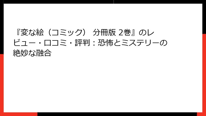 『変な絵(コミック) 分冊版 2巻』のレビュー・口コミ・評判:恐怖とミステリーの絶妙な融合