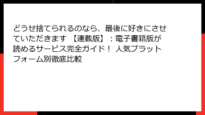 どうせ捨てられるのなら、最後に好きにさせていただきます 【連載版】：電子書籍版が読めるサービス完全ガイド！ 人気プラットフォーム別徹底比較