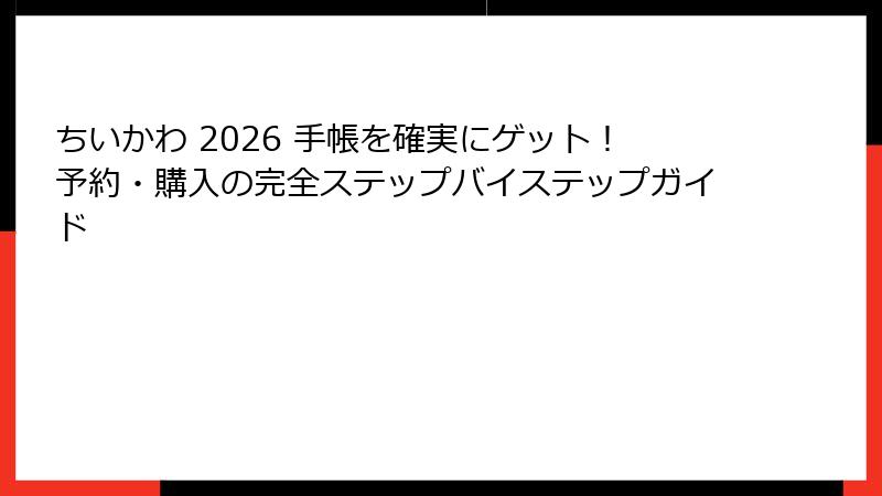 ちいかわ 2026 手帳を確実にゲット！予約・購入の完全ステップバイステップガイド