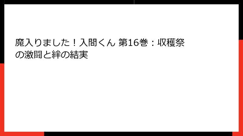 魔入りました！入間くん 第16巻：収穫祭の激闘と絆の結実