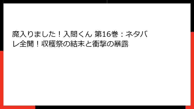 魔入りました！入間くん 第16巻：ネタバレ全開！収穫祭の結末と衝撃の暴露